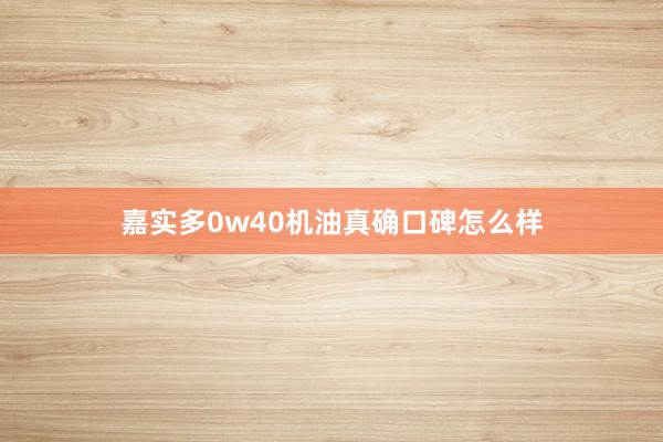 嘉实多0w40机油真确口碑怎么样