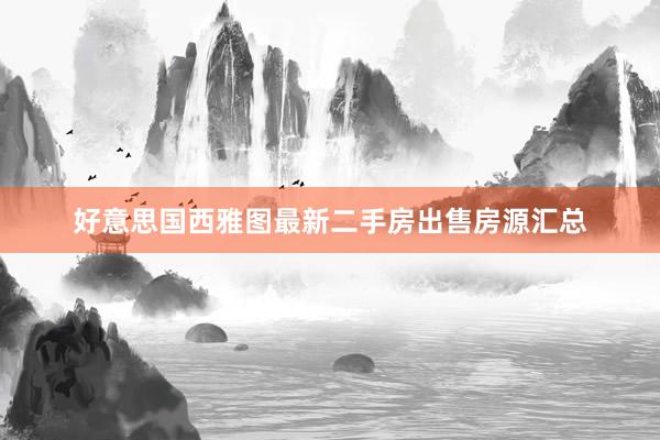 好意思国西雅图最新二手房出售房源汇总